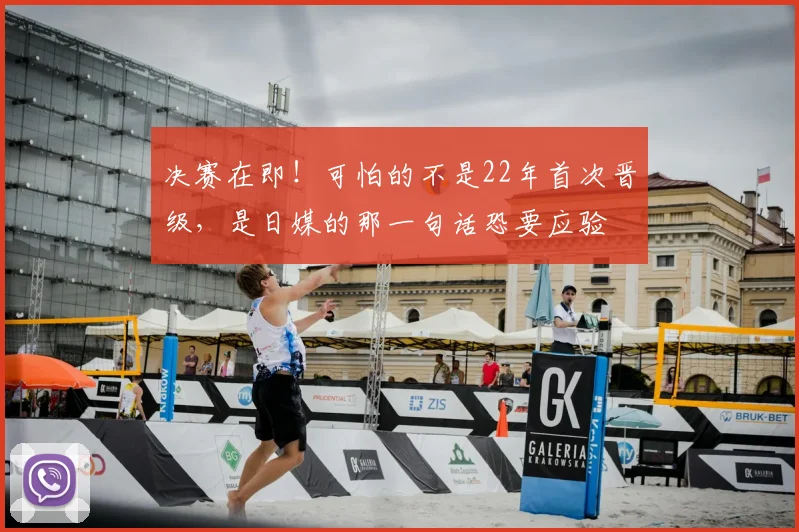 决赛在即！可怕的不是22年首次晋级，是日媒的那一句话恐要应验