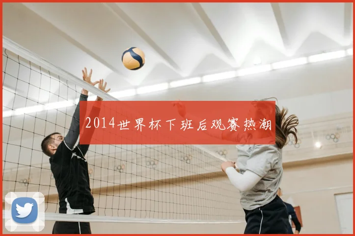 2014世界杯下班后观赛热潮