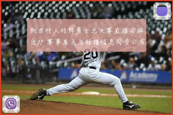 凯尔特人对阵勇士总决赛直播安排出炉 赛事看点与转播信息同步公布