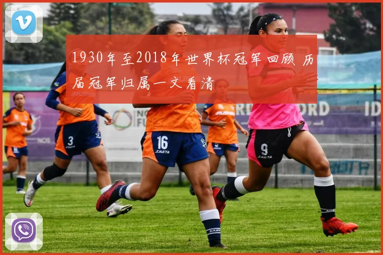 1930年至2018年世界杯冠军回顾 历届冠军归属一文看清