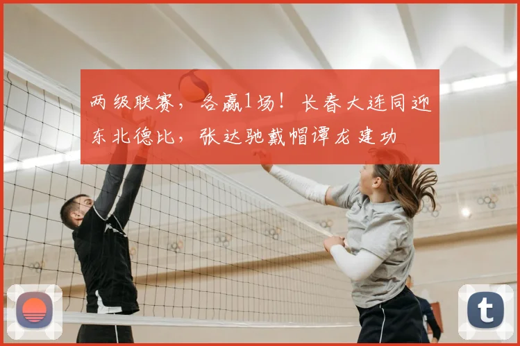 两级联赛，各赢1场！长春大连同迎东北德比，张达驰戴帽谭龙建功
