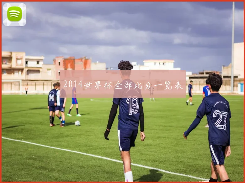2014世界杯全部比分一览表