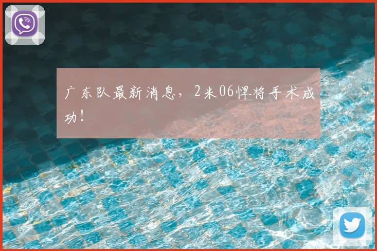 广东队最新消息,2米06悍将手术成功!