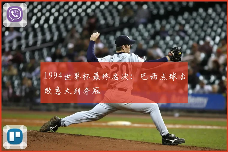 1994世界杯最终名次：巴西点球击败意大利夺冠