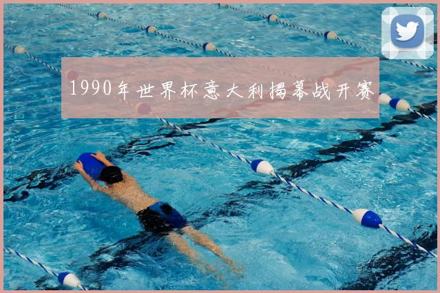 1990年世界杯意大利揭幕战开赛