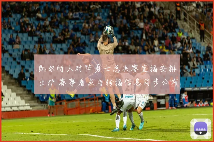 凯尔特人对阵勇士总决赛直播安排出炉 赛事看点与转播信息同步公布