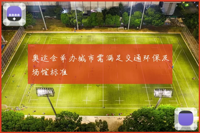 奥运会举办城市需满足交通环保及场馆标准