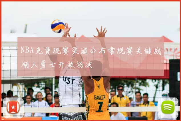 NBA免费观赛渠道公布常规赛关键战湖人勇士开放场次