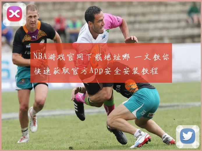 NBA游戏官网下载地址哪 一文教你快速获取官方App安全安装教程