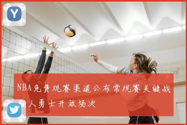 NBA免费观赛渠道公布常规赛关键战湖人勇士开放场次