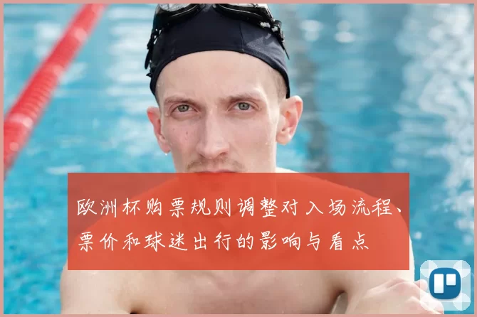 欧洲杯购票规则调整对入场流程、票价和球迷出行的影响与看点