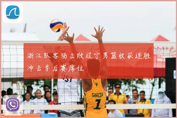 浙江队客场击败辽宁男篮收获连胜冲击季后赛席位