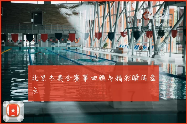 北京冬奥会赛事回顾与精彩瞬间盘点