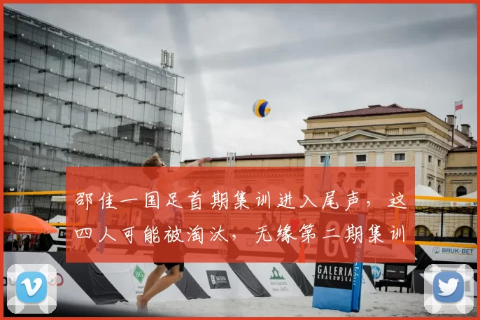 邵佳一国足首期集训进入尾声,这四人可能被淘汰,无缘第二期集训