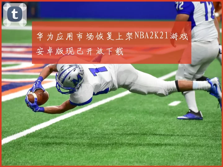 华为应用市场恢复上架NBA2K21游戏安卓版现已开放下载