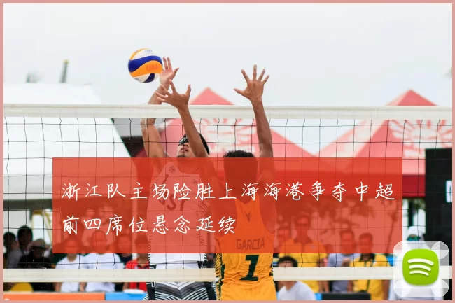 浙江队主场险胜上海海港争夺中超前四席位悬念延续