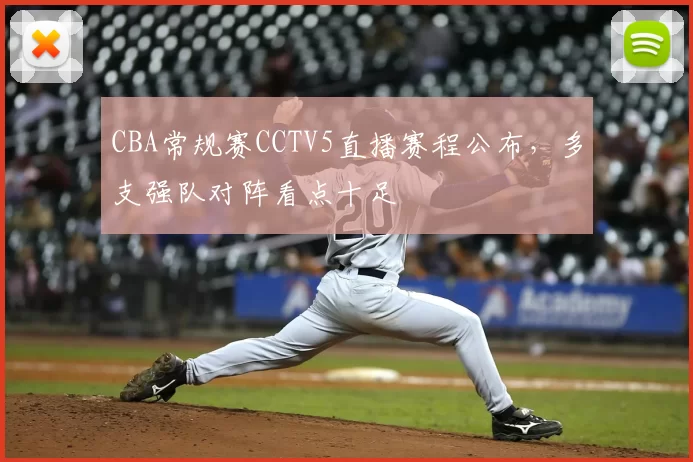 CBA常规赛CCTV5直播赛程公布,多支强队对阵看点十足