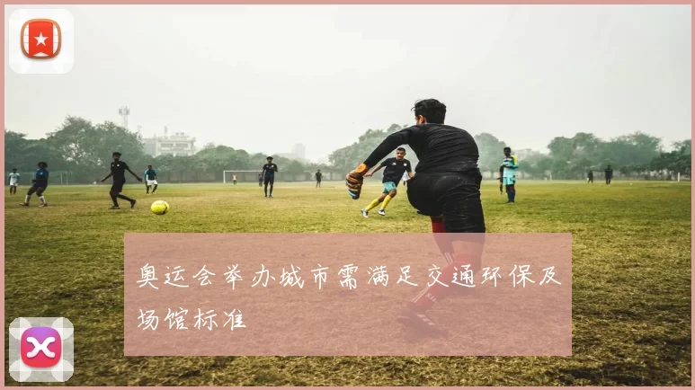 奥运会举办城市需满足交通环保及场馆标准