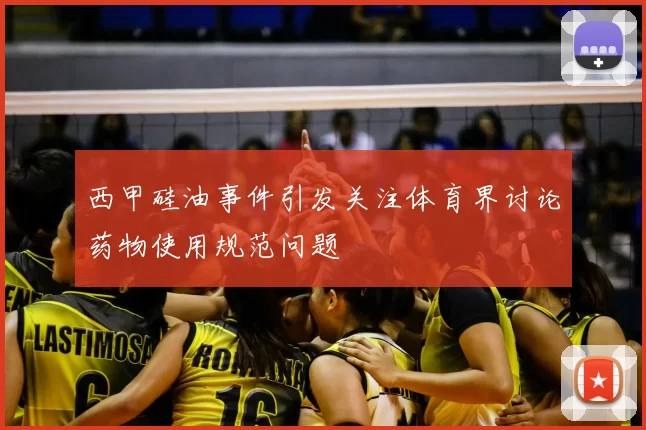 西甲硅油事件引发关注体育界讨论药物使用规范问题