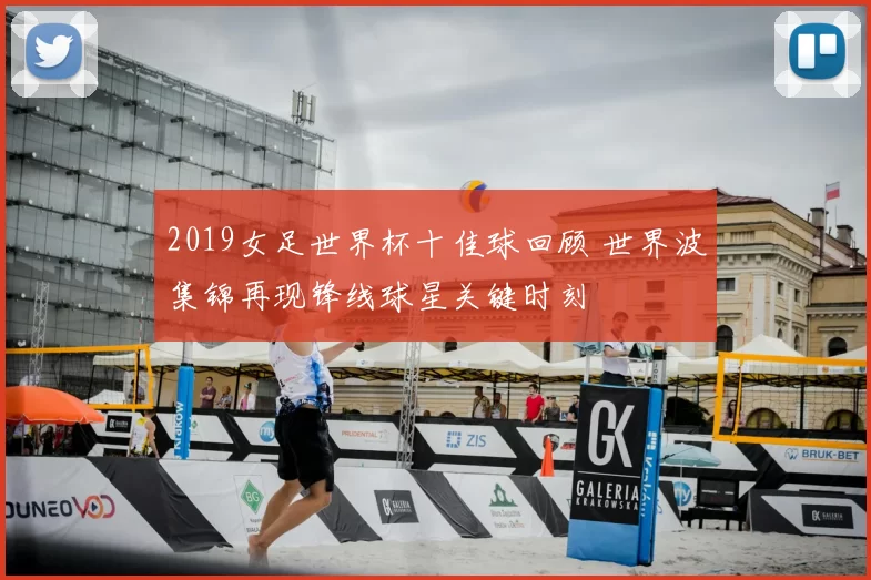 2019女足世界杯十佳球回顾 世界波集锦再现锋线球星关键时刻