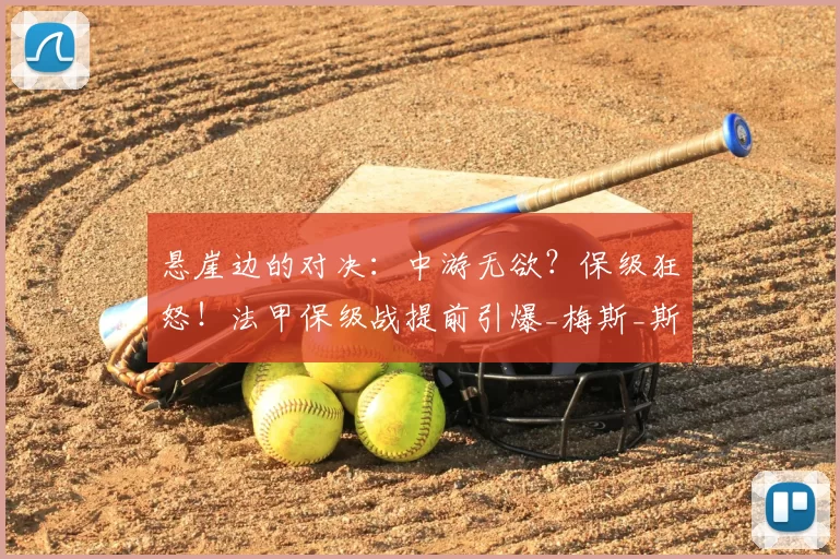 悬崖边的对决:中游无欲?保级狂怒!法甲保级战提前引爆_梅斯_斯特拉斯堡_比赛