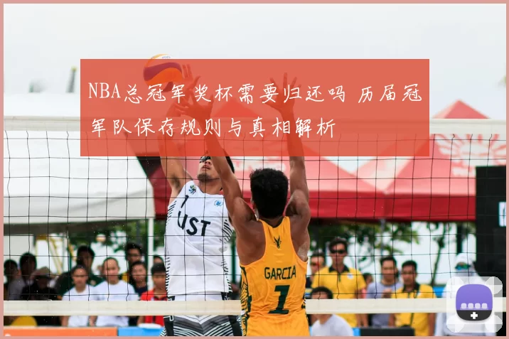 NBA总冠军奖杯需要归还吗 历届冠军队保存规则与真相解析