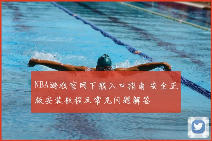 NBA游戏官网下载入口指南 安全正版安装教程及常见问题解答