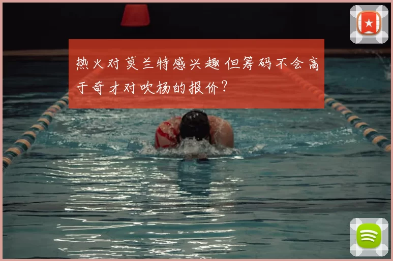 热火对莫兰特感兴趣 但筹码不会高于奇才对吹杨的报价？